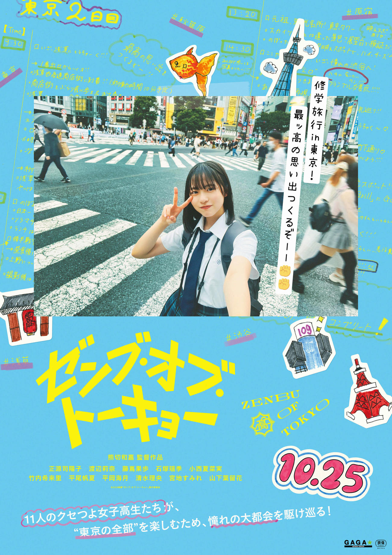 日向坂46四期生が出演する映画「ゼンブ・オブ・トーキョー」のポスター。主演を務める正源司陽子