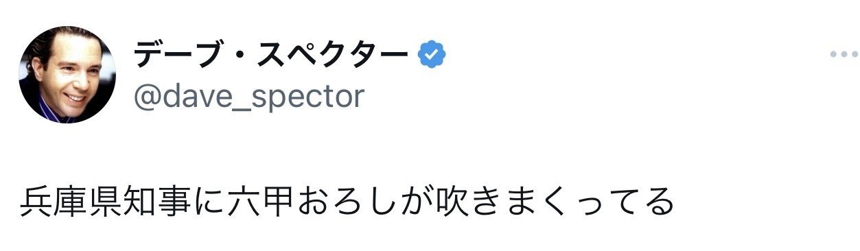 デーブ・スペクターのXから