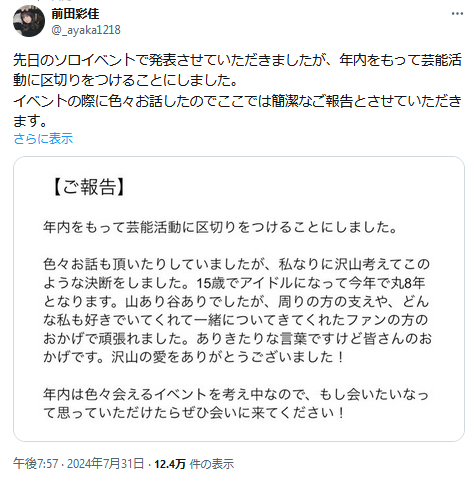 前田彩佳のＸから