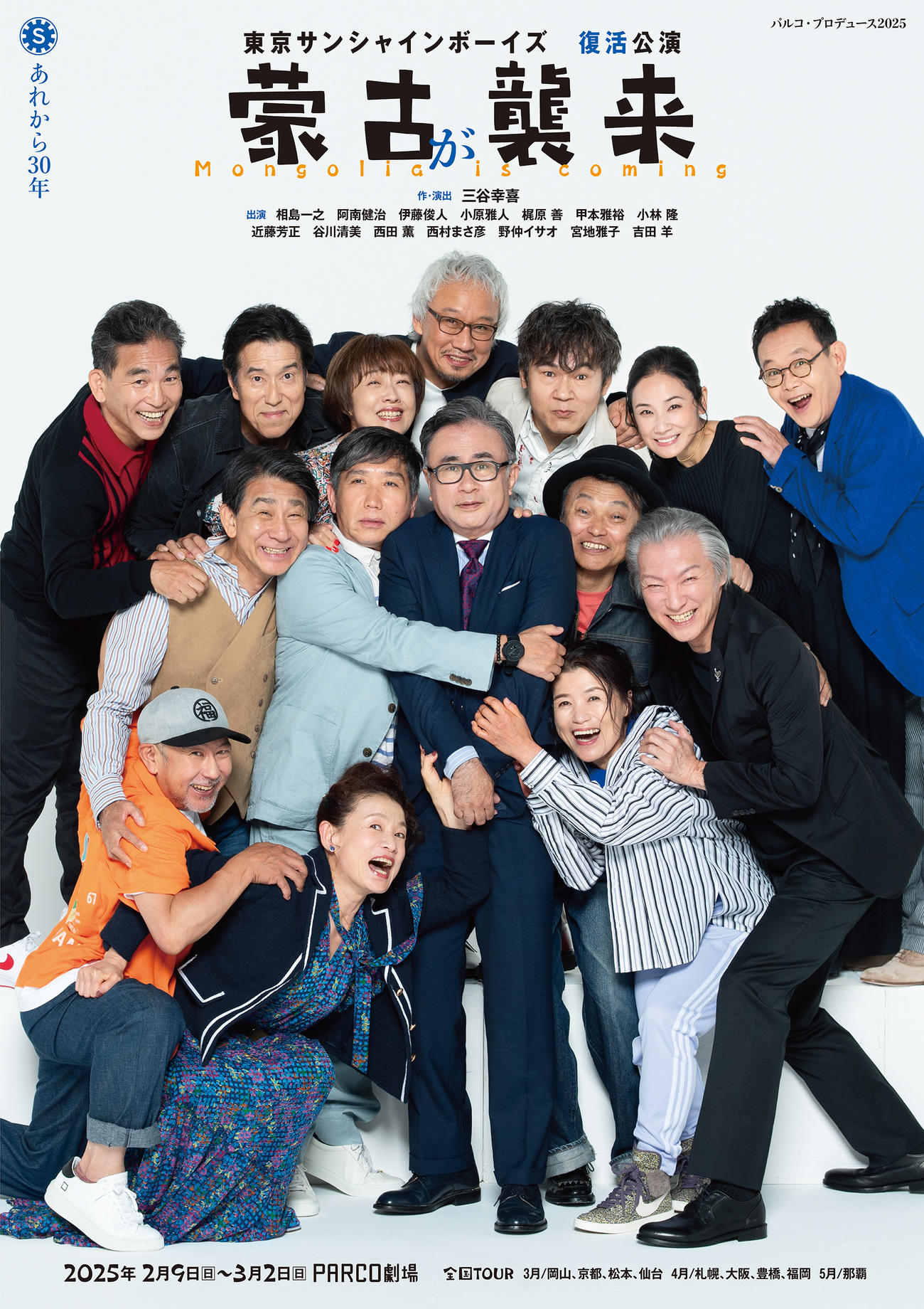 「東京サンシャインボーイズ」の復活公演「蒙古が襲来」