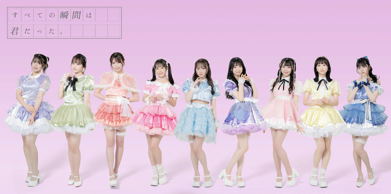 山田菜々プロデュースのアイドルグループ「すべての瞬間は君だった。」（左から）桜庭帆夏、長谷川あい、尾上美月、立花心桜、岸田雅、小湊わか菜、立華有珠、恋鈴かさね、来栖みう