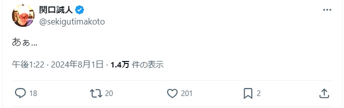 関口誠人のXから
