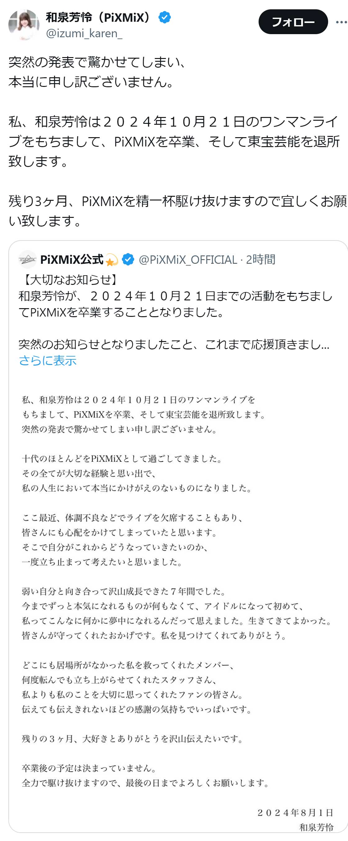 和泉芳怜のX（旧Twitter）から