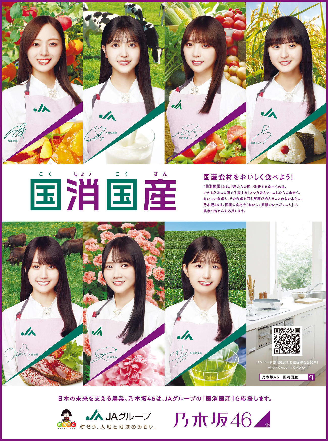 乃木坂46メンバーが登場するJAグループの新ビジュアル広告