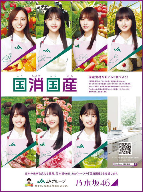 乃木坂46×JA　梅澤美波、久保史緒里、新参加の五百城茉央ら７人が推し食材の魅力発信