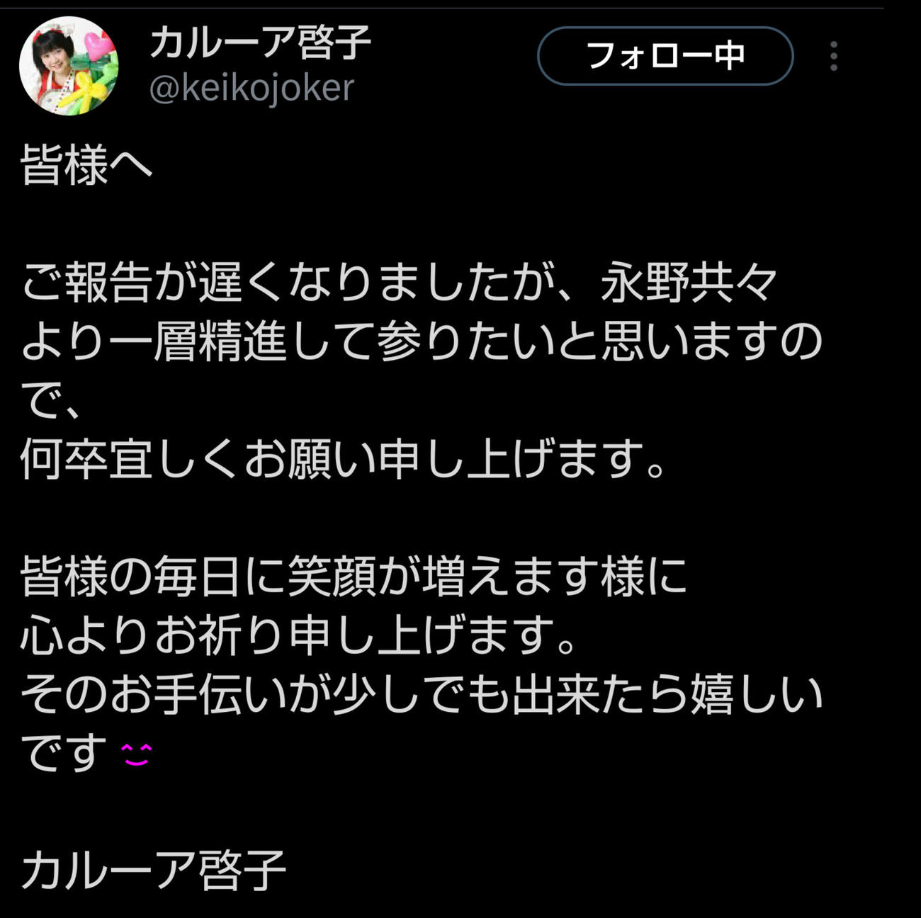 長野の妻・カルーア啓子がXで結婚していたことを報告