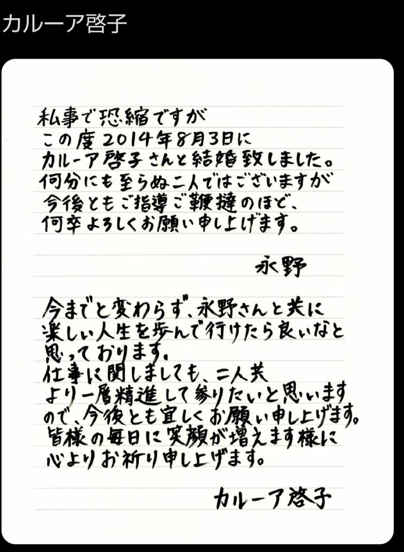 長野の妻・カルーア啓子がXで結婚していたことを報告