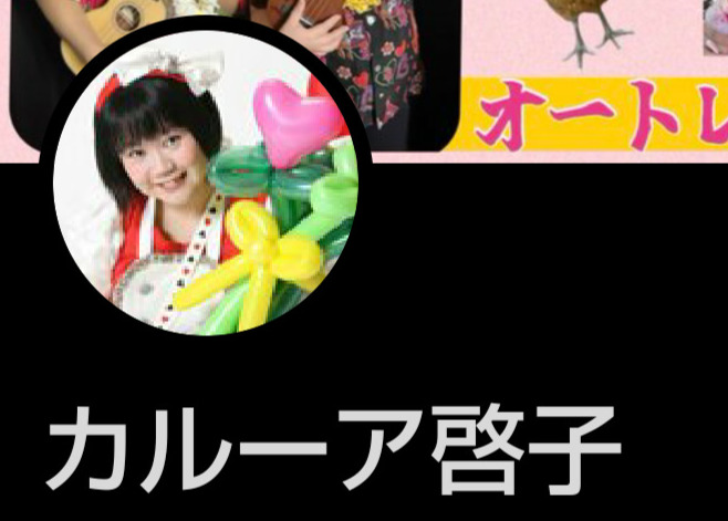 長野の妻・カルーア啓子のXから