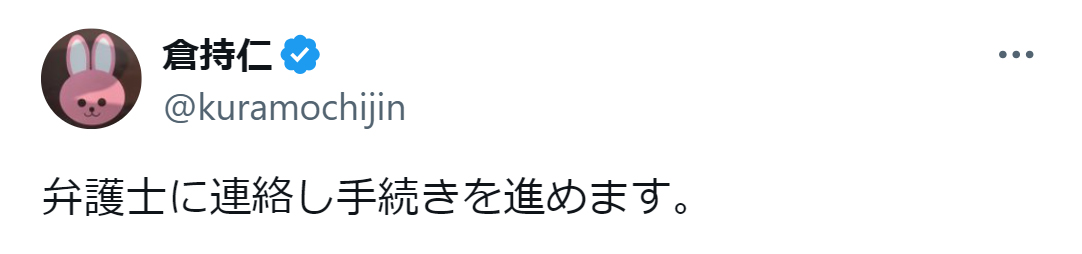 倉持仁氏のX（旧ツイッター）から