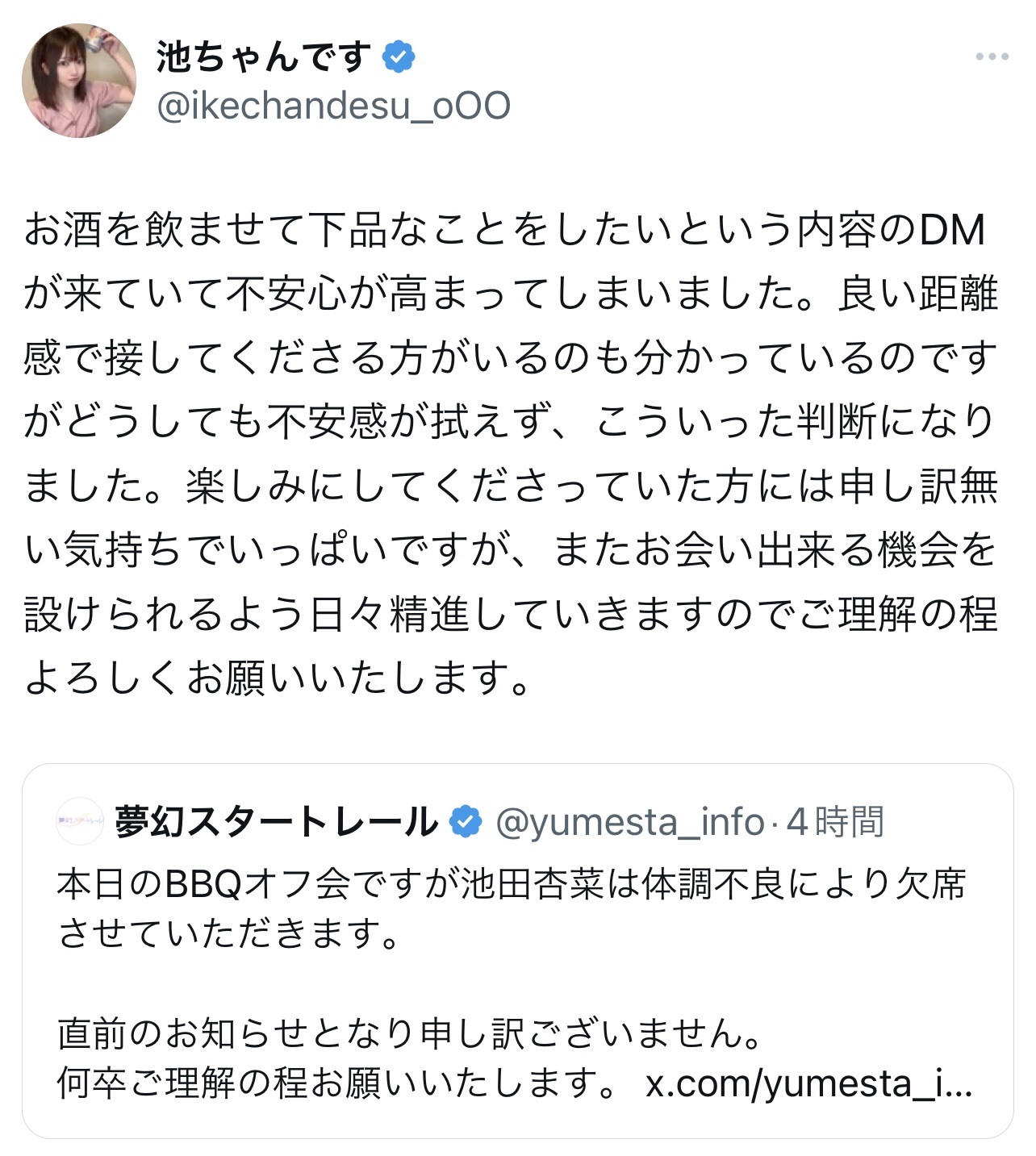 「夢幻スタートレール」池田杏菜のXから