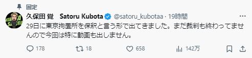 久保田覚のXから