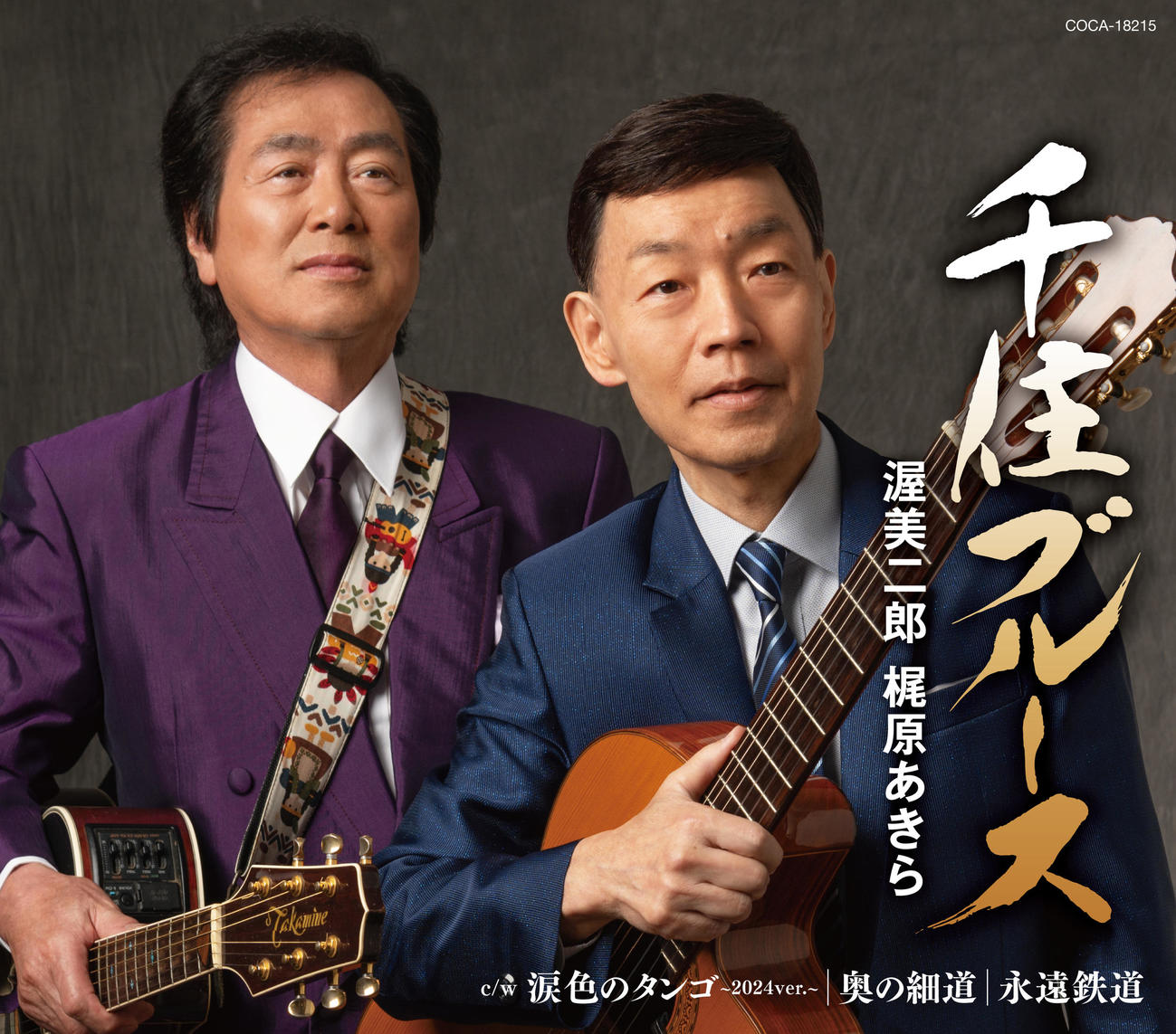 デュエット曲「千住ブルース」のジャケット