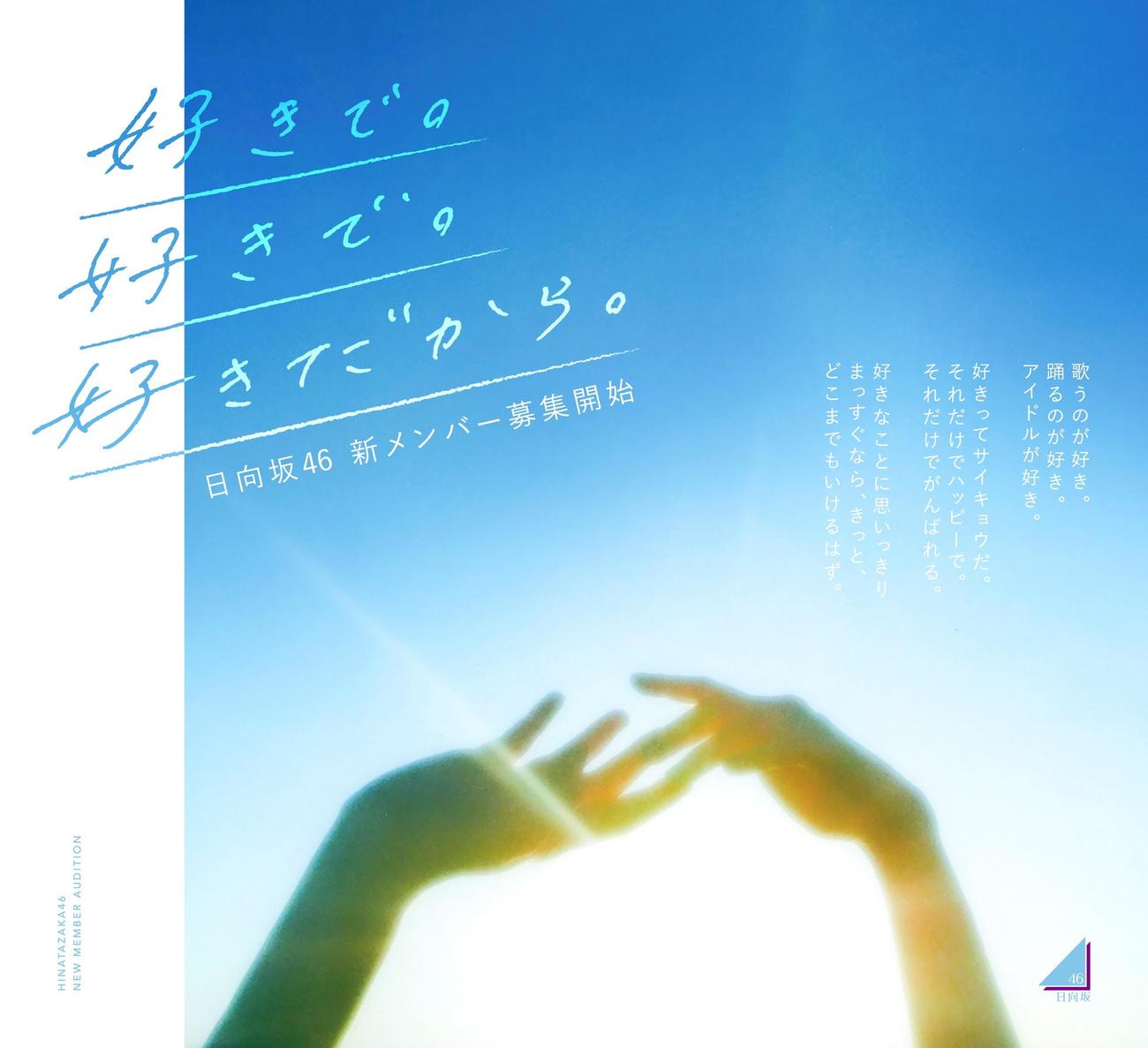 新メンバーオーディション開催を発表した日向坂46