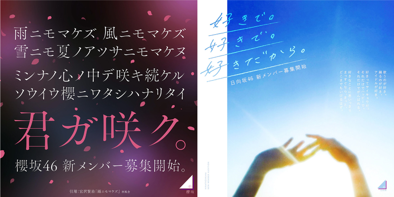 新メンバーオーディション開催を発表した櫻坂46（左）と日向坂46