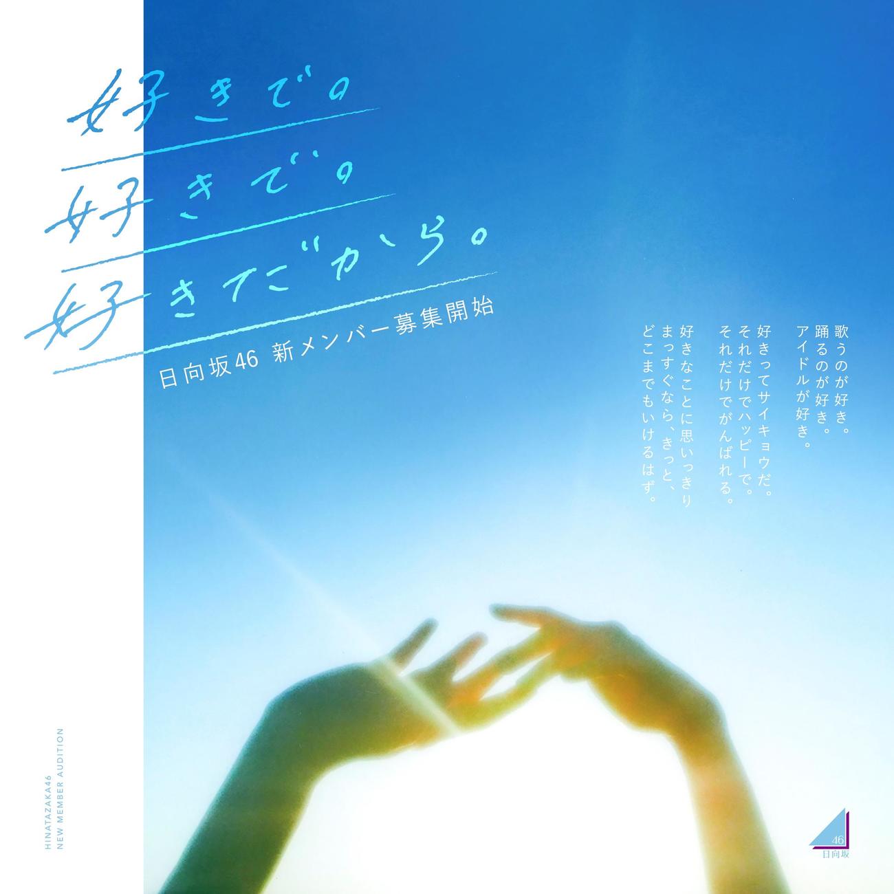 新メンバーオーディション開催を発表した日向坂46