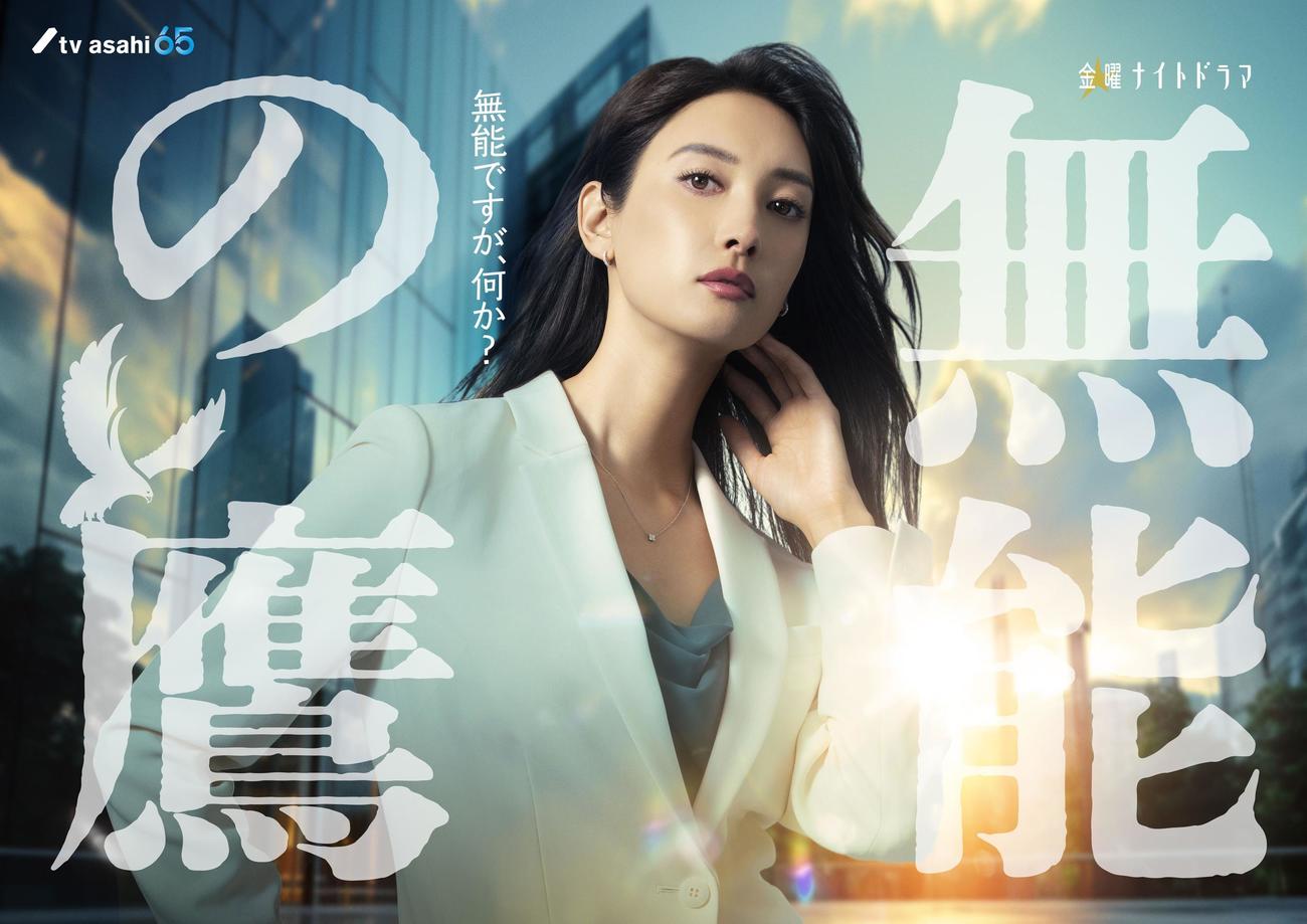 テレビ朝日系10月期金曜ナイトドラマ「無能の鷹」で、同局初主演する菜々緒