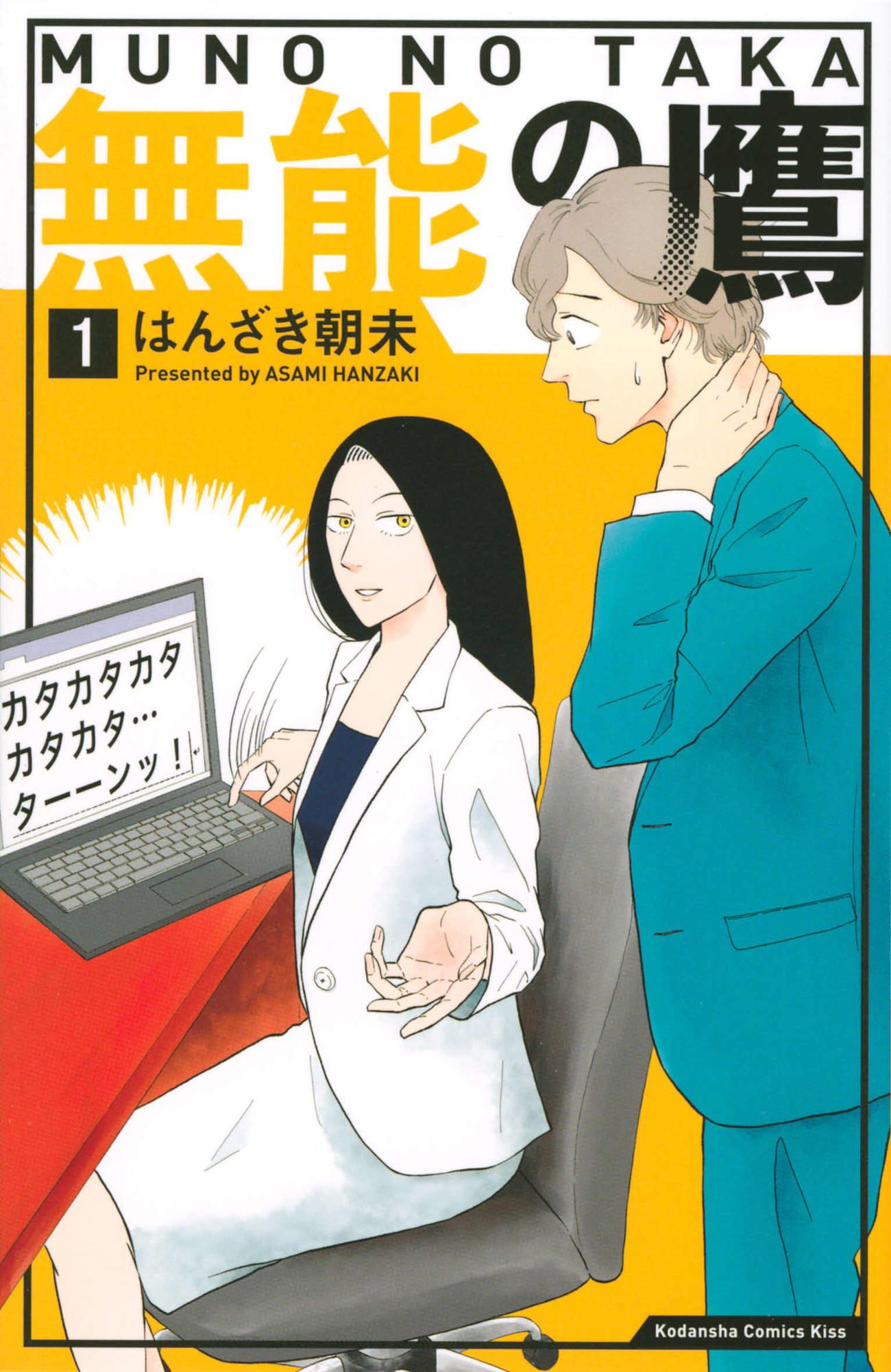 原作となる「無能の鷹」（C）はんざき朝未／講談社