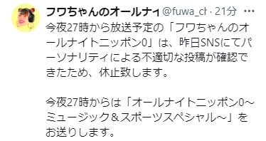 フワちゃんのオールナイトニッポン0のXから