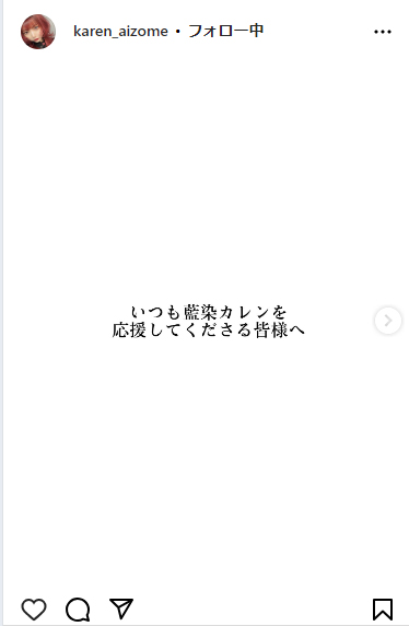 藍染カレンのインスタグラムから