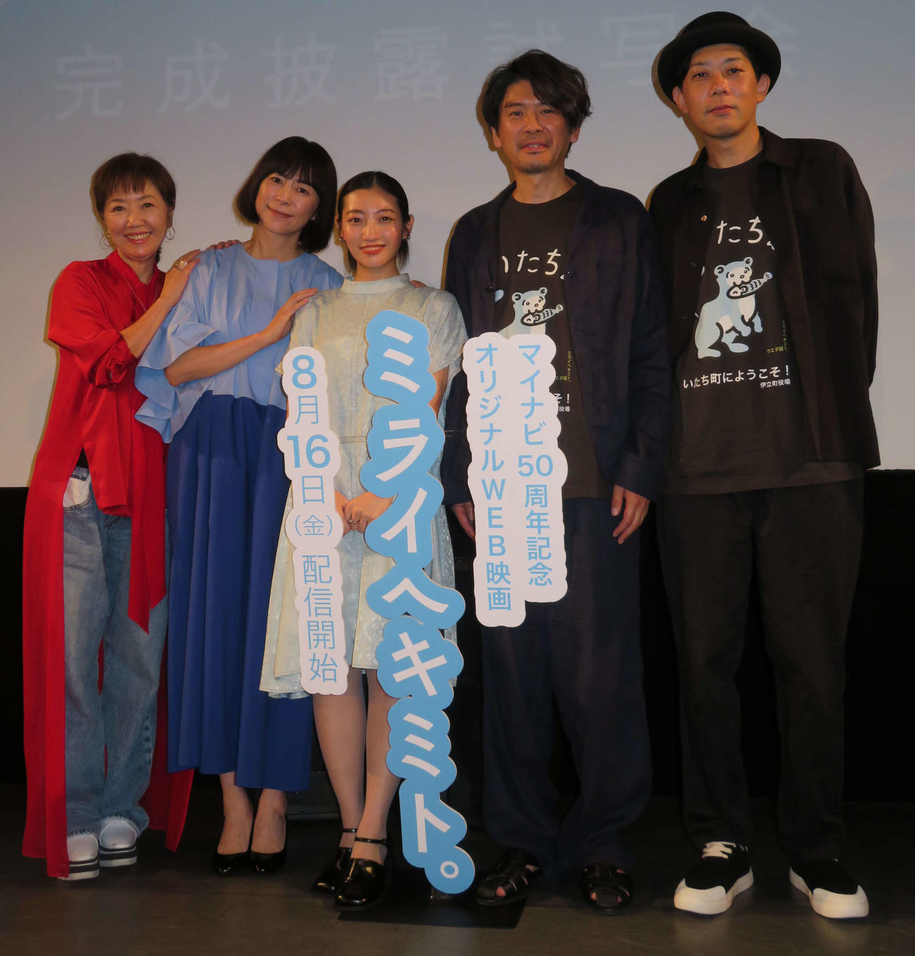 オリジナルウェブ映画「ミライヘキミト。」完成披露試写会舞台あいさつに登壇した、左から浅田美代子、西田尚美、川島鈴遥、斉藤陽一郎、ウエダアツシ監督（撮影・村上幸将）
