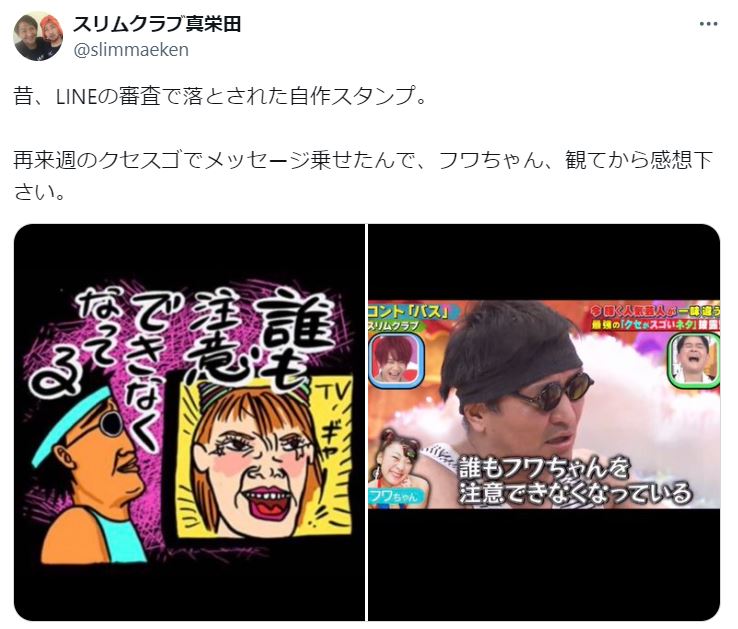 スリムクラブ真栄田賢のXから
