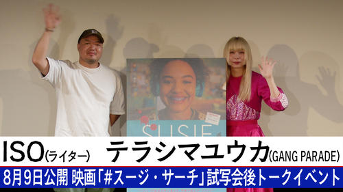 映画「＃スージー・サーチ」試写会アフタートークイベント