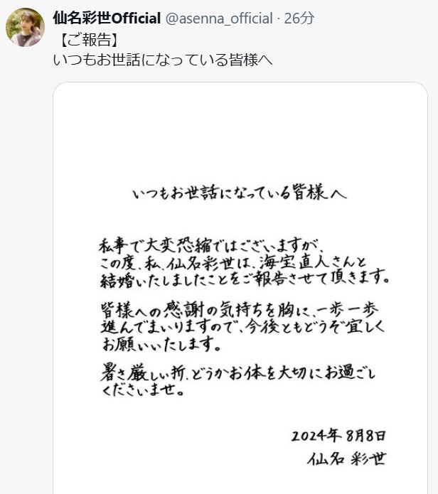 仙名彩世のXから
