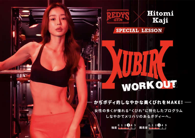 「REDY’S GYM」とのコラボレーション企画を行う加治ひとみ