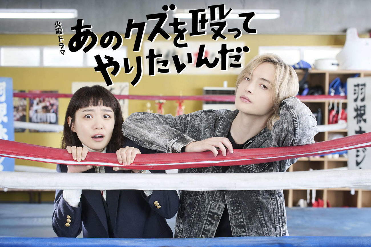 10月期のTBS系ドラマ「あのクズを殴ってやりたいんだ」で共演する奈緒と玉森裕太