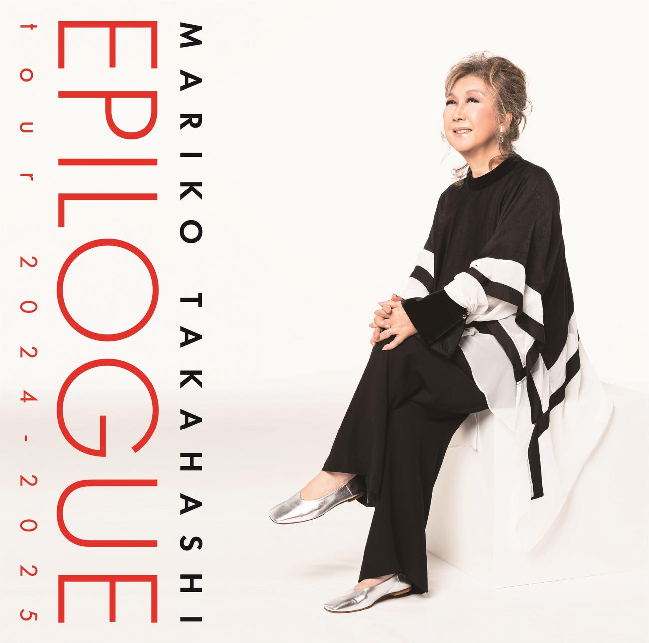 10月からのコンサートツアーのセットリストアルバム「EPILOGUE tour 2024－2025」10月9日に発売する高橋真梨子