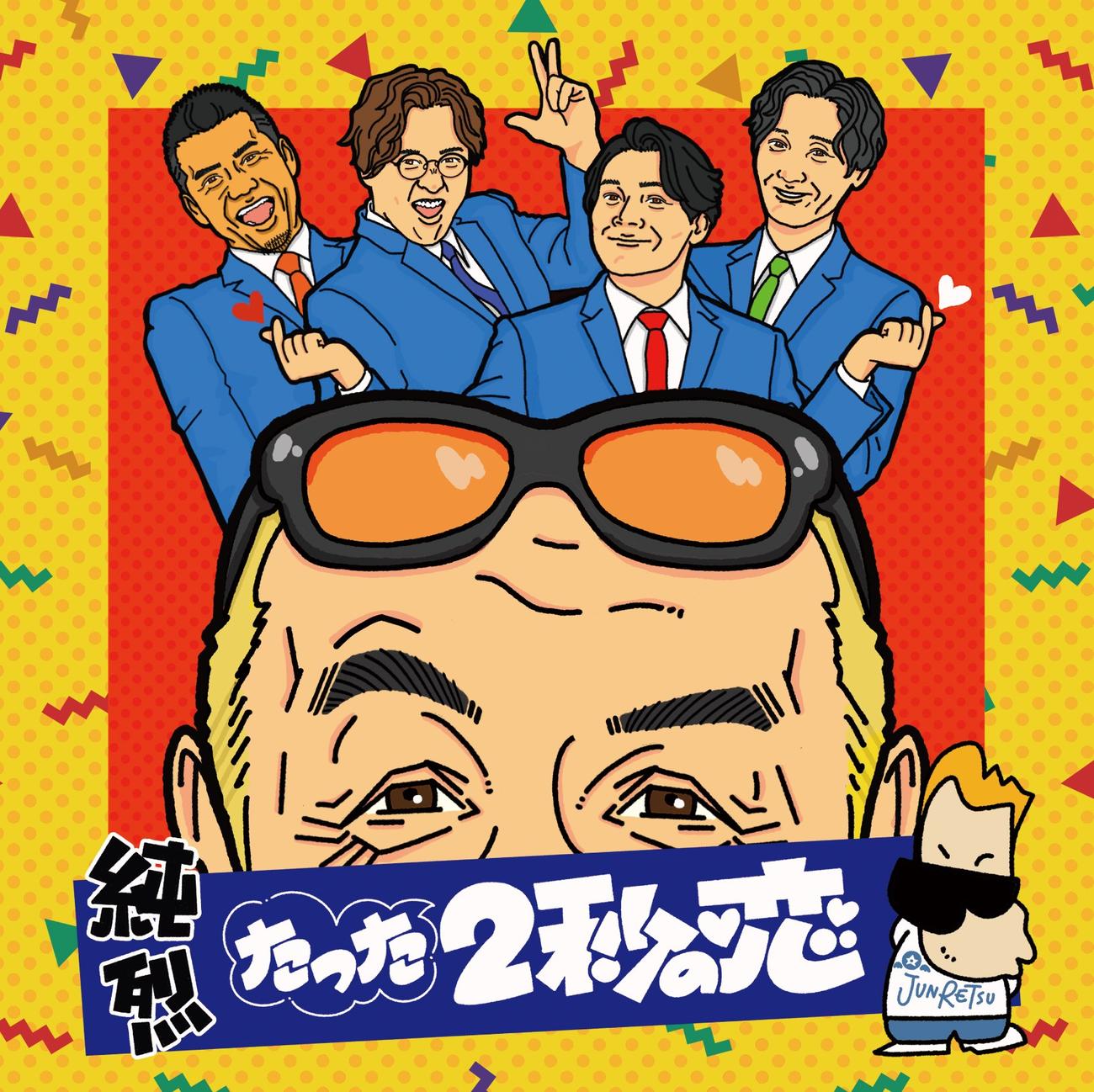 所ジョージが作詞作曲した純烈の新曲「たった2秒の恋」