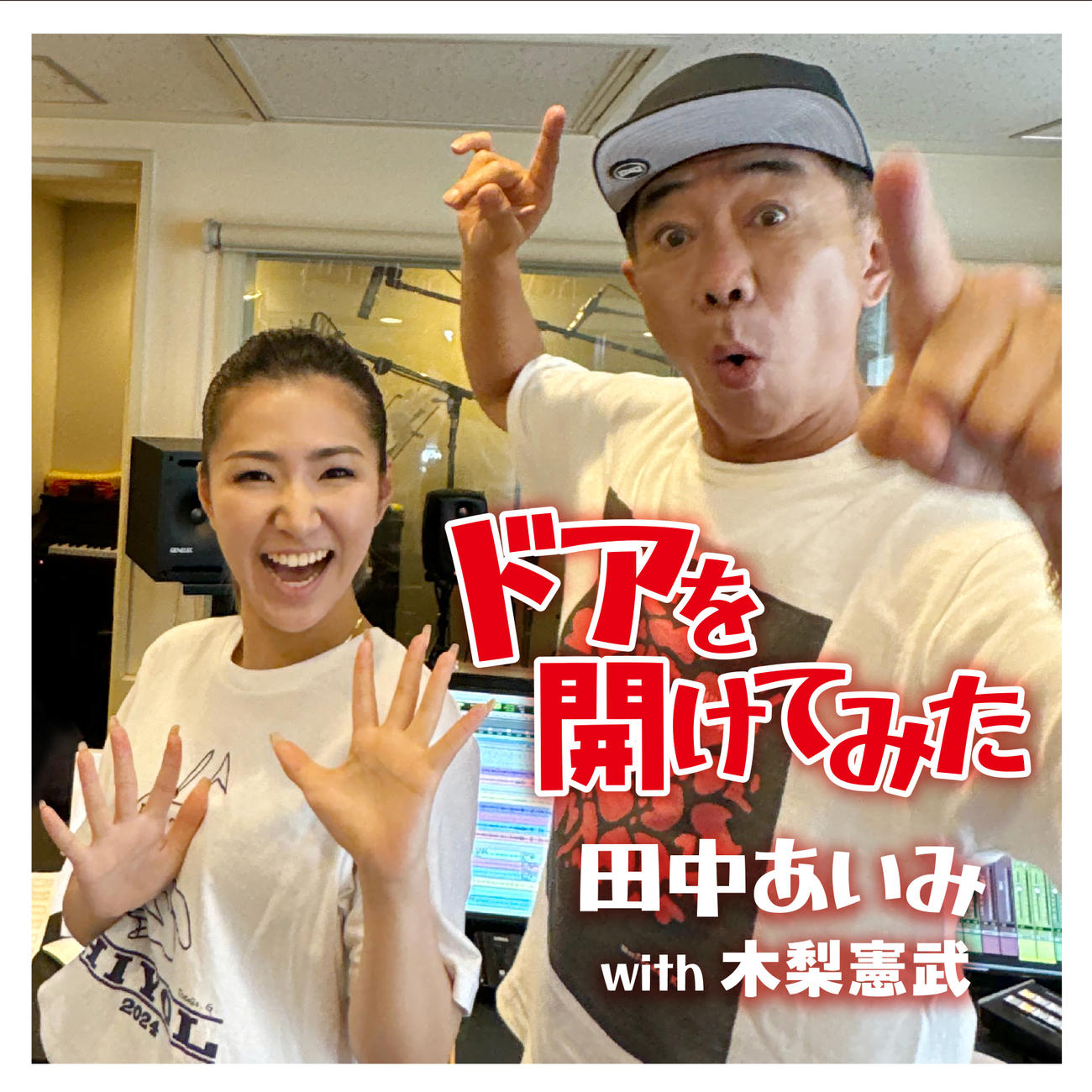 田中あいみが10日に配信をスタートした新曲「ドアを開けてみたwith木梨憲武」のジャケット写真