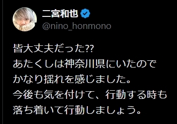 二宮和也「あたくしは神奈川県にいたのでかなり揺れを感じました」地震気遣う投稿に感謝の声多数