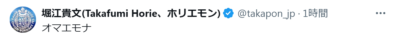 堀江貴文氏のXから