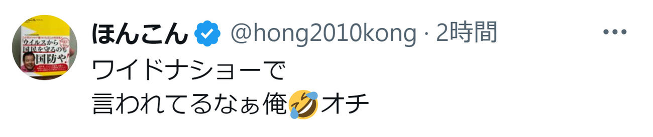 ほんこんのXから