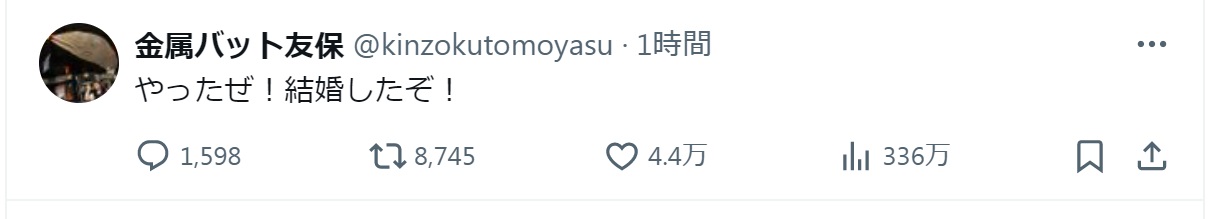 「金属バット」友保隼平のXから
