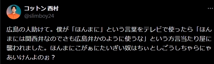 コットン西村真二のXから