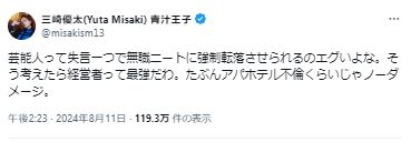 「青汁王子」こと実業家の三崎優太氏のXから