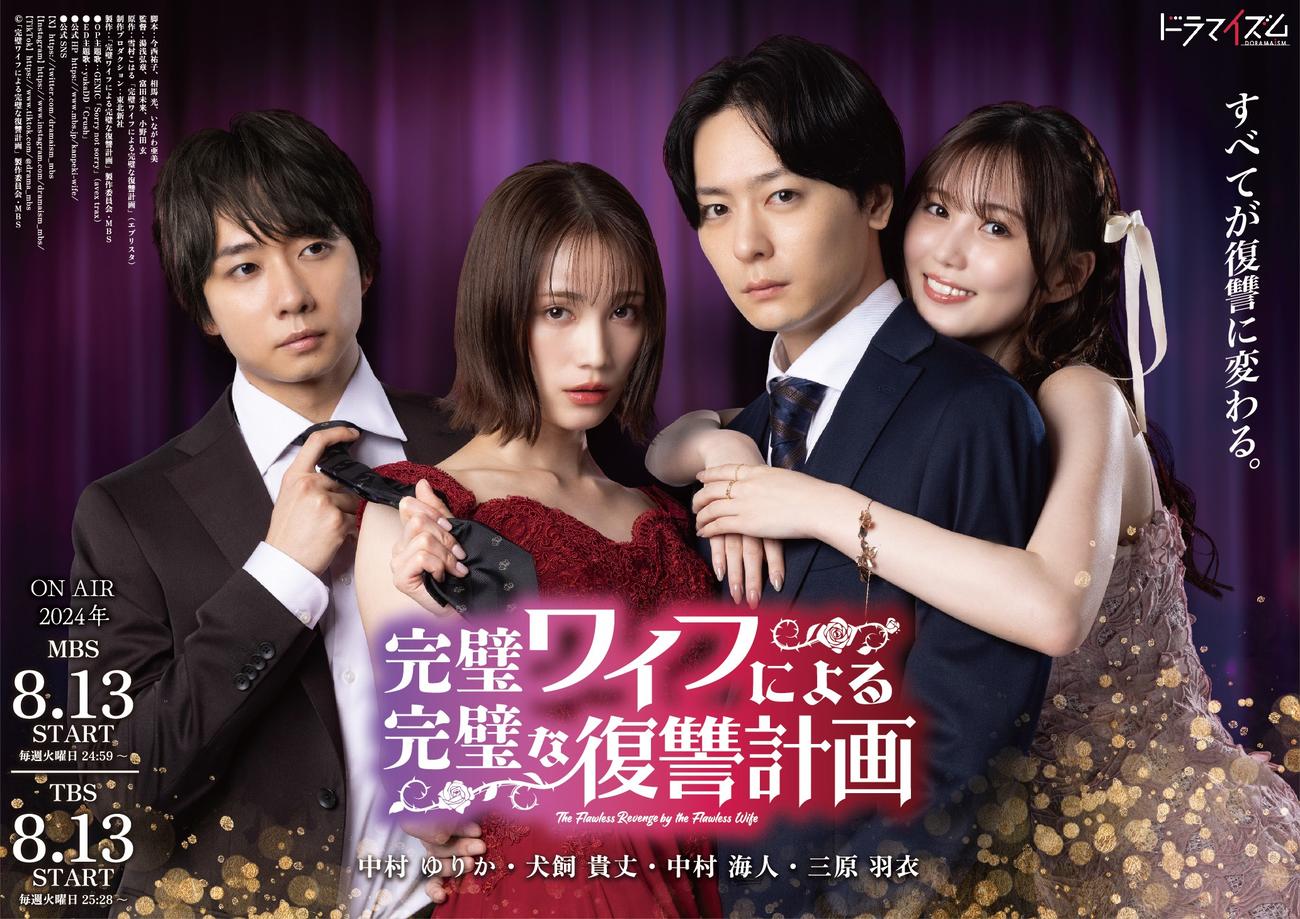 「完璧ワイフによる完璧な復讐計画の出演者たち。左から中村海人、中村ゆりか、犬飼貴丈、三原羽衣（C）「完璧ワイフによる完璧な復讐計画」製作委員会・MBS