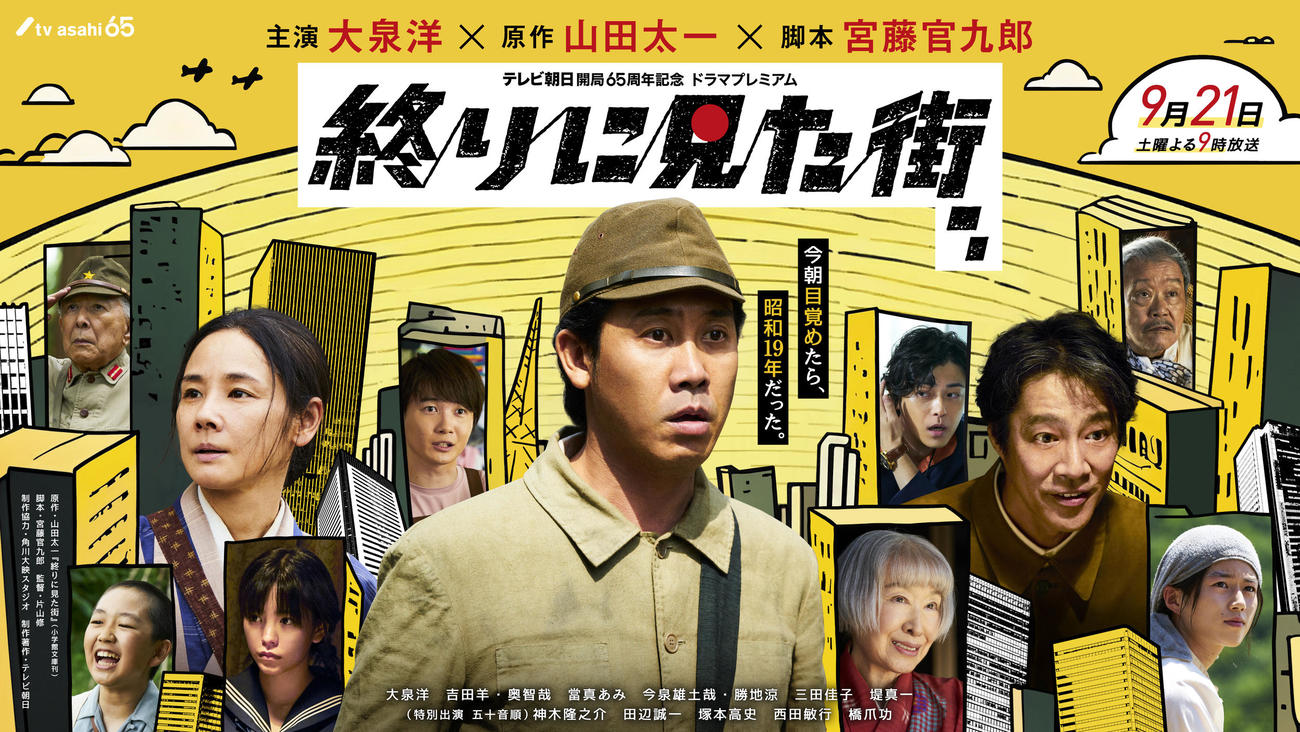テレビ朝日開局65周年記念ドラマプレミアム「終りに見た街」豪華キャスト陣のビジュアル