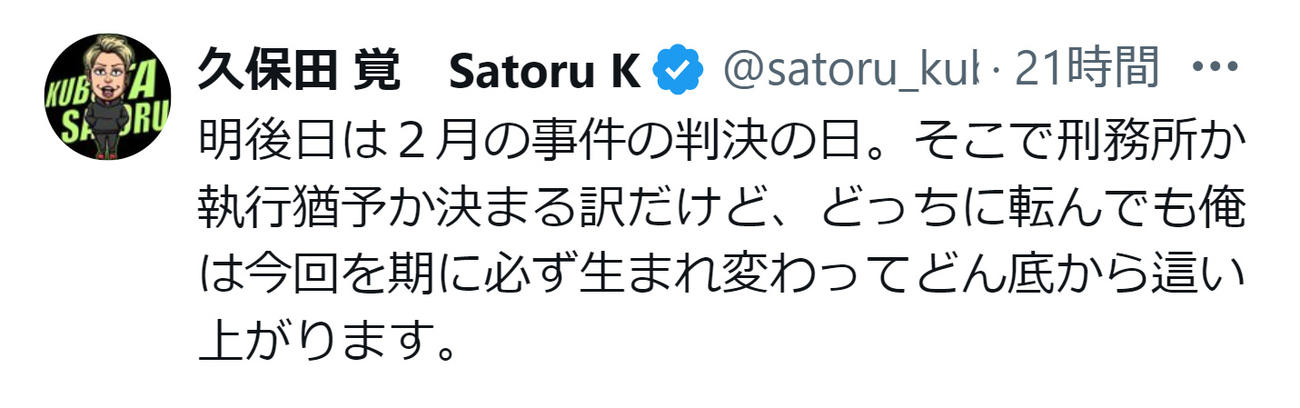 久保田覚被告のXから