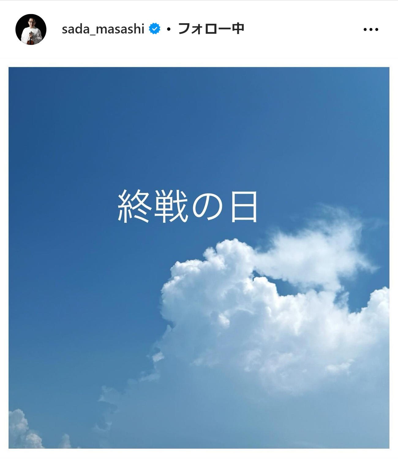 さだまさしのインスタグラムから