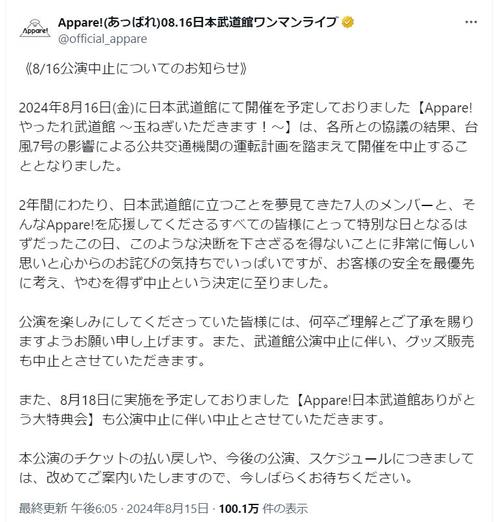 アイドルグループAppare!台風影響で武道館公演中止「2年間にわたり夢見てきた」悔しさも