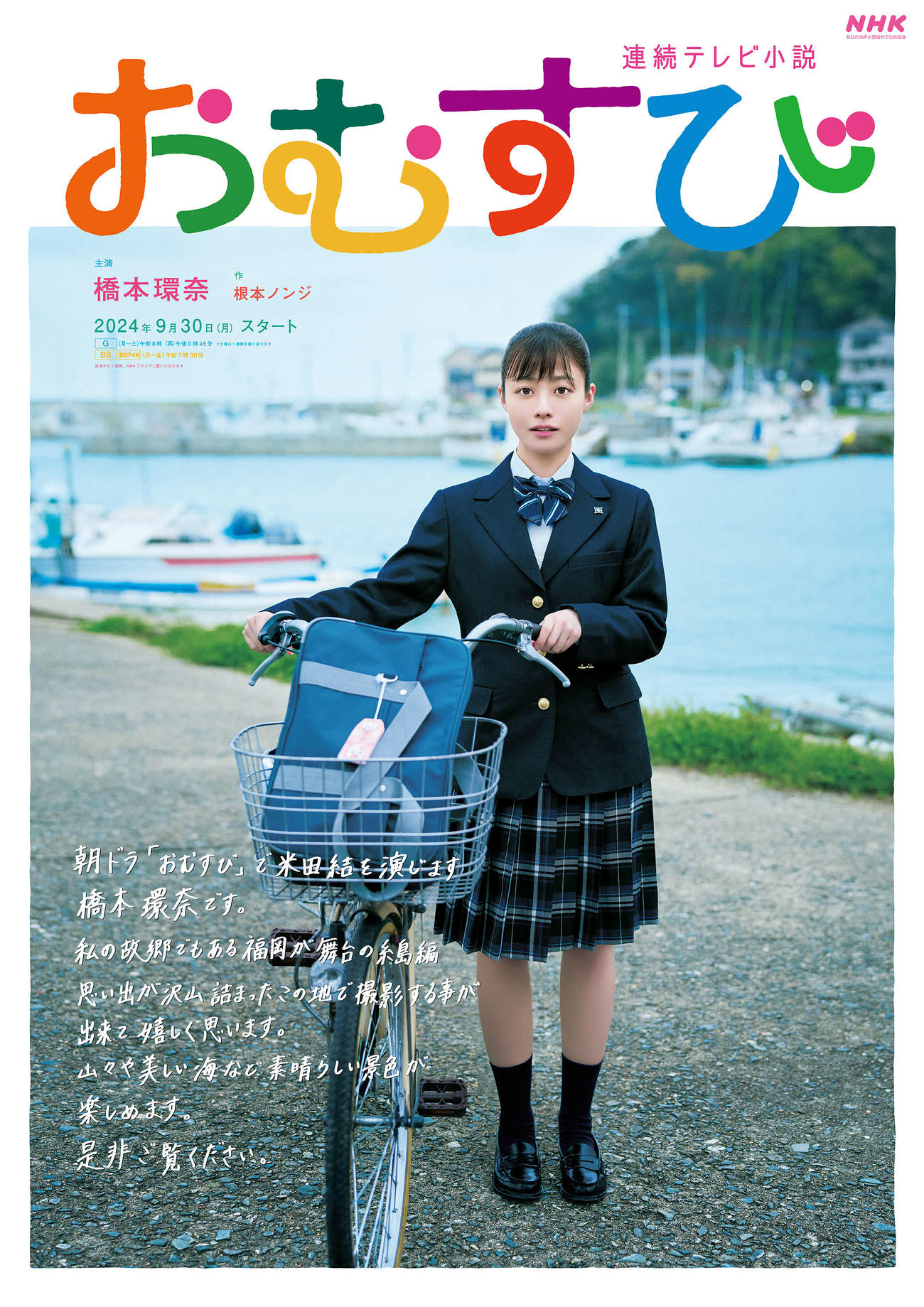 連続テレビ小説「おむすび」の福岡ご当地ビジュアル