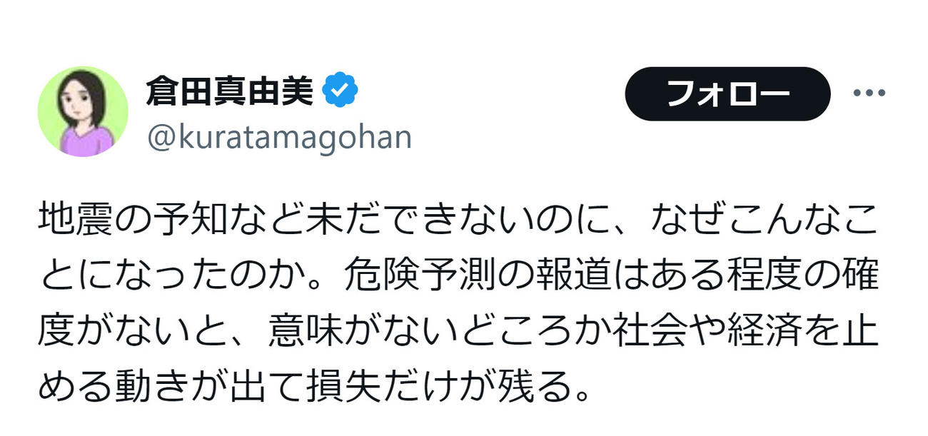 倉田真由美氏のXから