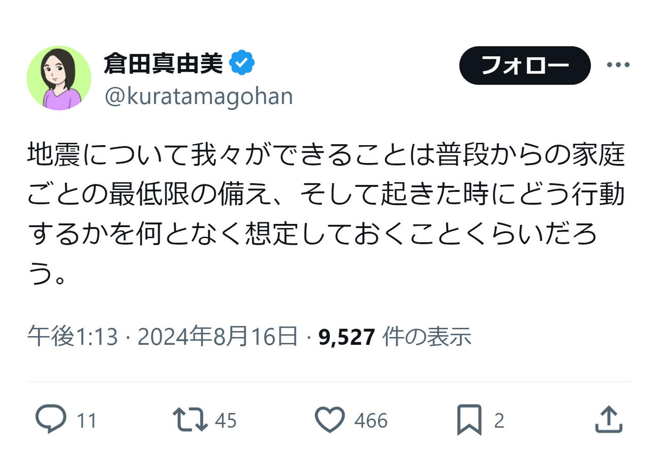 倉田真由美氏のXから