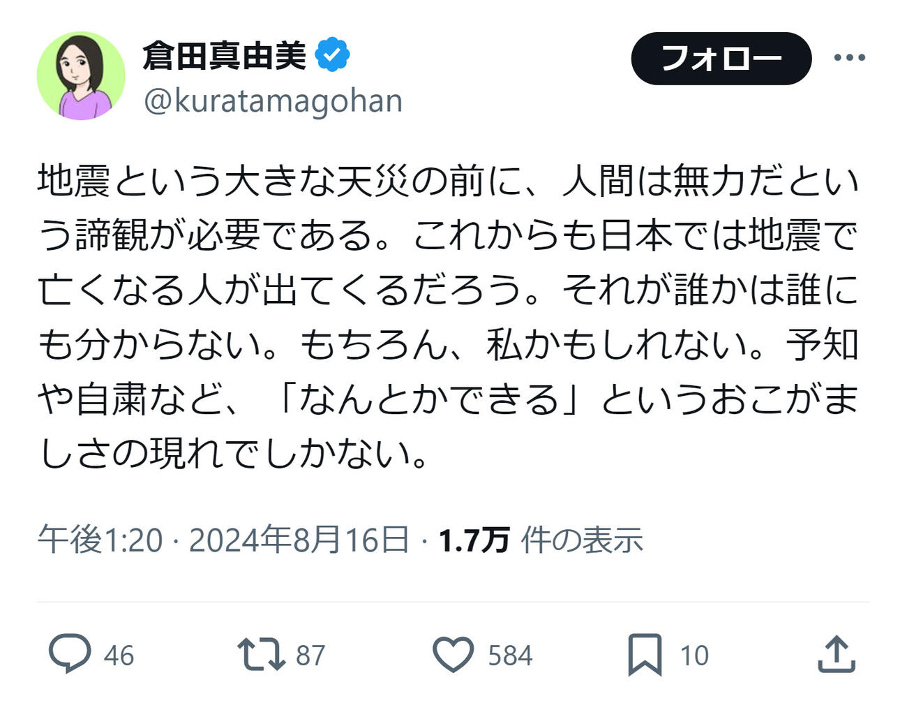 倉田真由美氏のXから