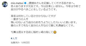 松井美緒のインスタグラムから