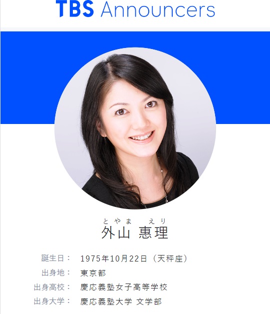 外山惠理アナウンサーのＴＢＳホームページのプロフィール写真