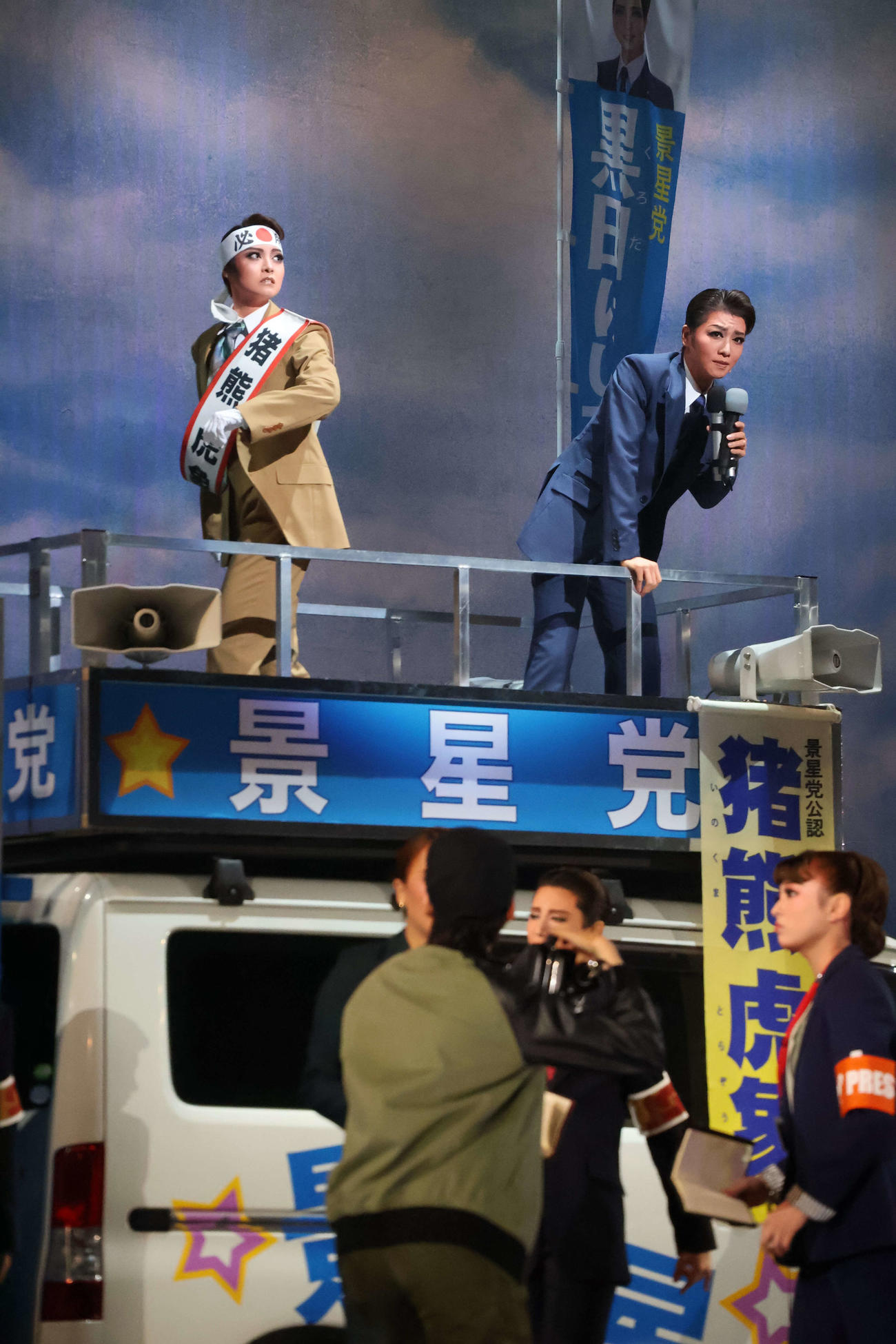史上最低支持率の総理にふんし、演説する星組トップ礼真琴（右）（撮影・村上久美子）